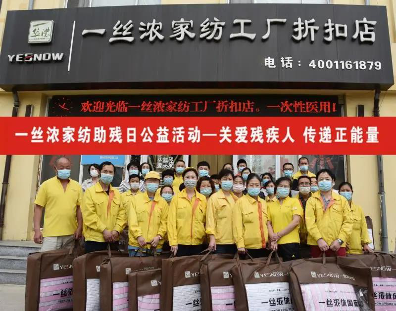 勇扛社會(huì)責(zé)任大旗 ，一絲濃家紡溫暖前行！